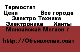 Термостат Siemens QAF81.6 › Цена ­ 4 900 - Все города Электро-Техника » Электроника   . Ханты-Мансийский,Мегион г.